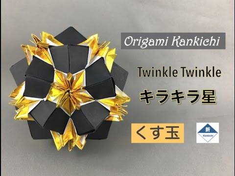 Paper Ball Ornament Tutorial キラキラ星 くす玉 の作り方 Level Youtube