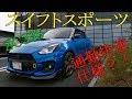 【愛車紹介】スイフトスポーツ ZC33S 重低音マフラー?!