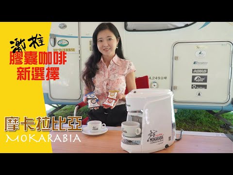 開箱義大利摩卡拉比亞膠囊咖啡機｜在家也能簡單喝到完美的義式咖啡【葳葳愛旅遊】