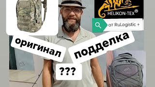 Рюкзаки Helikon-tex EDC как отличать подделку от оригинала.