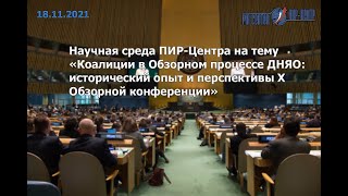 Коалиции в Обзорном процессе Договора о нераспространении ядерного оружия. Вебинар от 18.11.2021