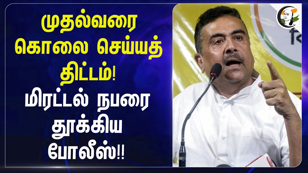 ⁣முதல்வரை கொலை செய்யத் திட்டம்! மிரட்டல் நபரை தூக்கிய police!! | WestBengal | BJP | Suvendu Adhikari