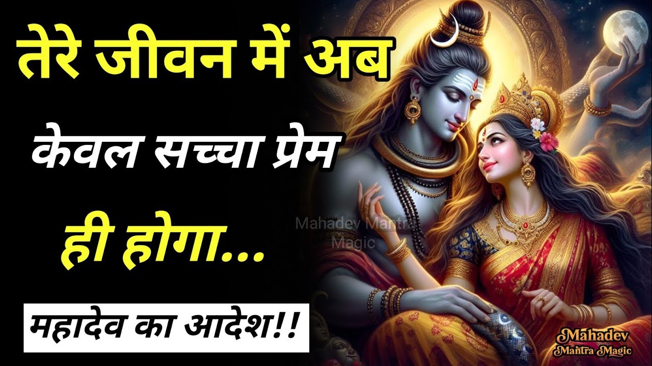 तेरे रिश्ते में अब केवल शांति, विश्वास और सच्चा प्रेम होगा – महादेव का आदेश