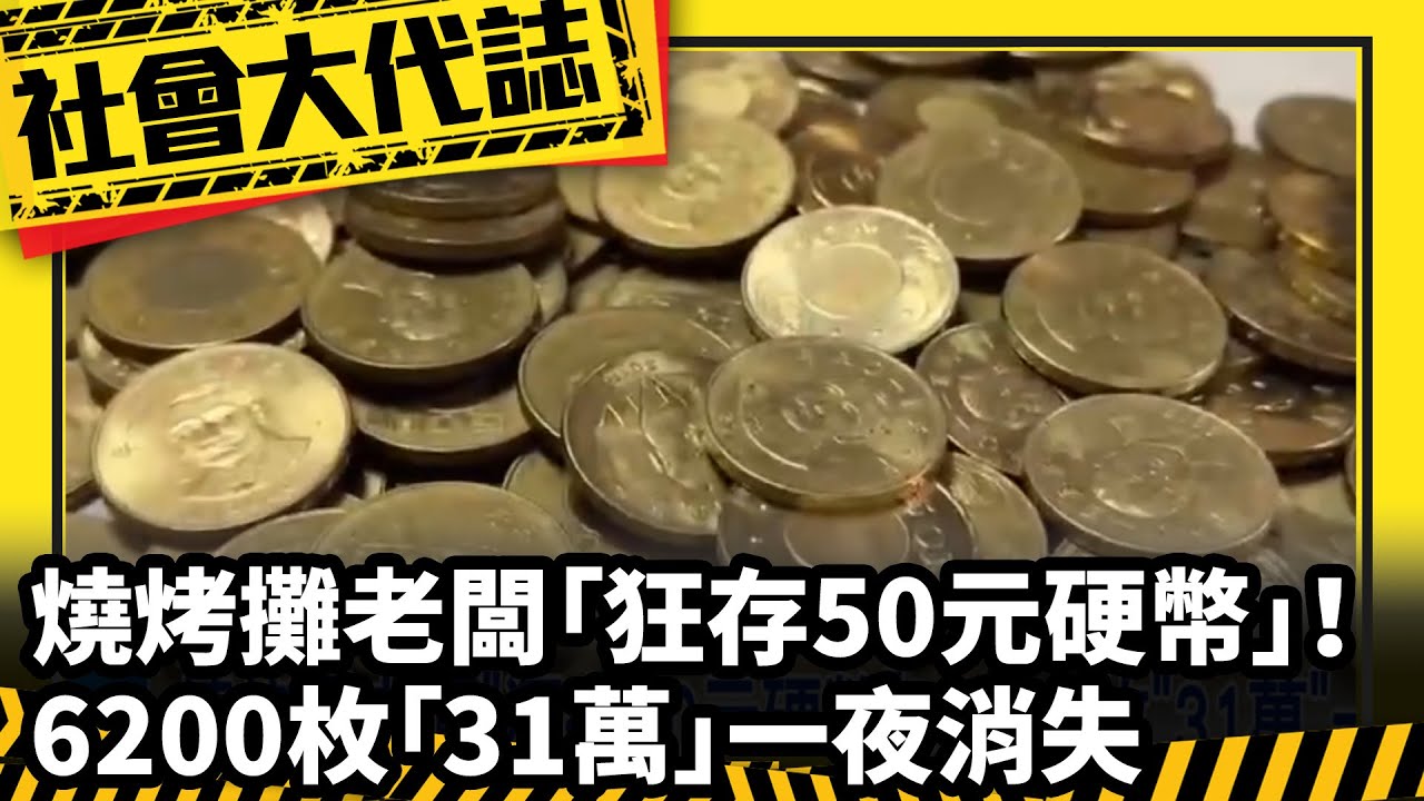 《社會大代誌》燒烤攤老闆「狂存50元硬幣」！ 6200枚「31萬」一夜消失