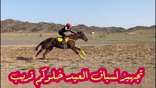 تجهيز الخيل لسباق العيد 😍👏🏻🐎