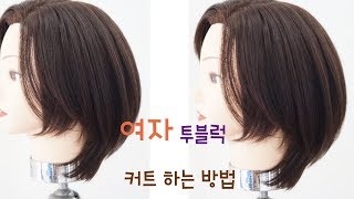 How to do a two-block haircut for women Dby Susung, Director of Susungwon
