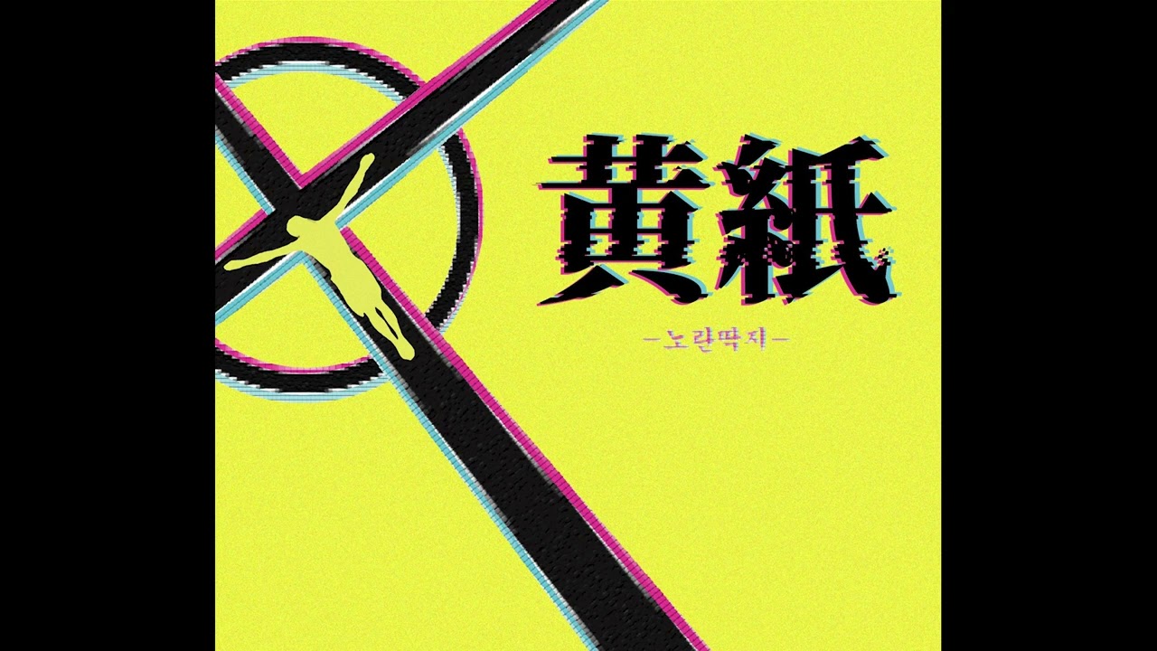 Ski Dash - 무녀도 [Official Audio]