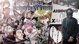 kuraidju смотрит FunRap - #Аниме ХАНТЕРЫ (Hunter x Hunter) | RAP 2016