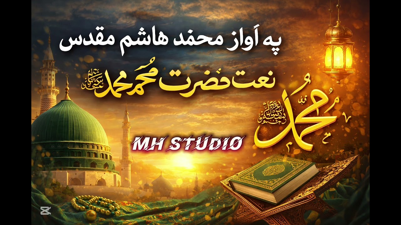 واخلم چې ستا نوم په خوله روح میښې خکولا خکولا Al-Muqaddas Al-Hammas studio  2026 