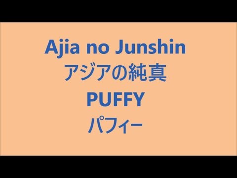 アジアの純真 Ajia no Junshin / パフィー PUFFY Japanese song ( Lyrics )[ study Japanese ]