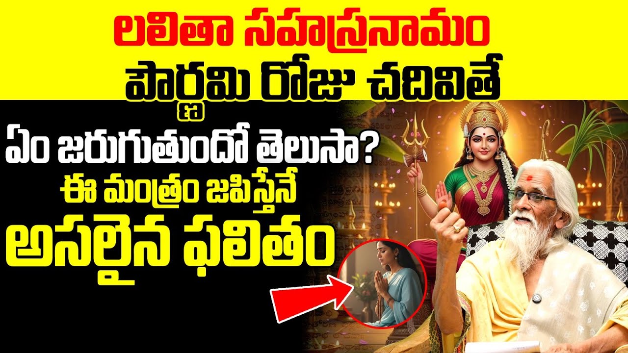 లలితా సహస్రనామం: ఈ మంత్రం జపిస్తేనే సంపూర్ణ ఫలితం | Lalitha Sahasranamam Secret Mantra