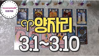 [타로/별자리운세] ♈양자리♈【3/1~3/10】 운의 흐름