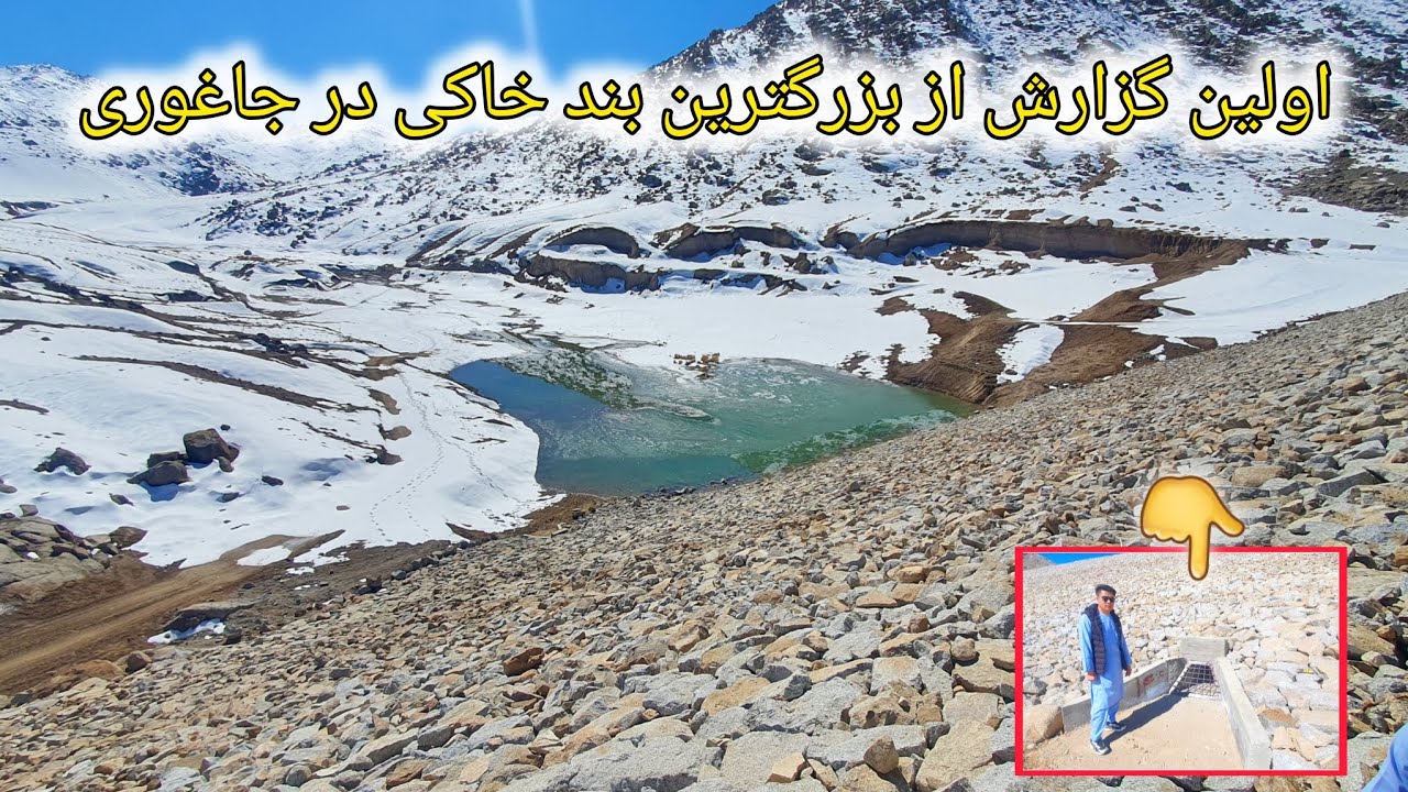 گزارش ویژه از بزرگترین بند خاکی در جاغوری از جریان آب گیری  3حوت