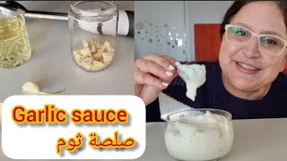 صلصة الثوم او كريم التوم بدون بيض ناجحة ١٠٠% Eggless garlic sauce.