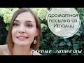 Слепой затест!) Ароматы - итальянское лето)💃💞🌞 Посылка из Италии от подписчицы Лены.