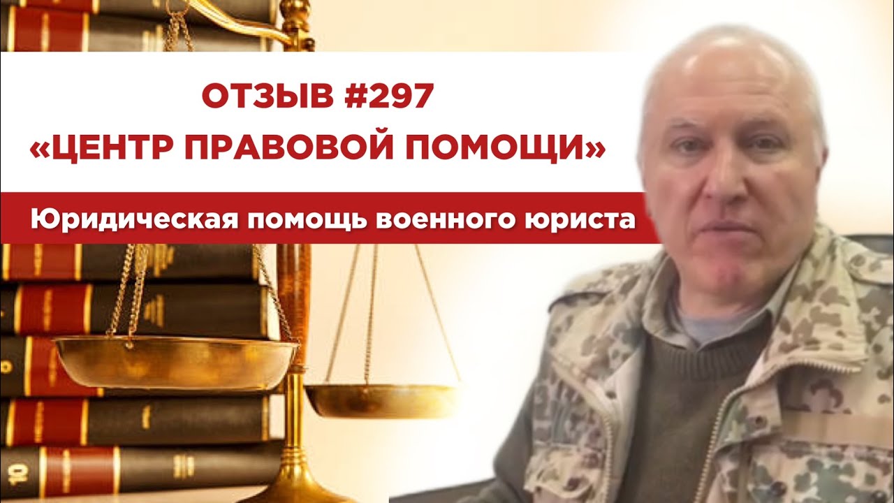 Отзыв 297. Центр правовой помощи. Юридическая помощь военного юриста ...