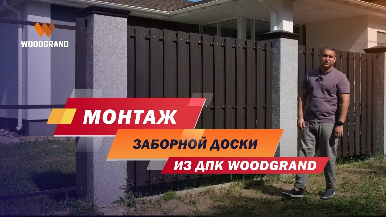 Монтаж заборной доски ДПК на объекте у клиента WOODGRAND. Забор ...