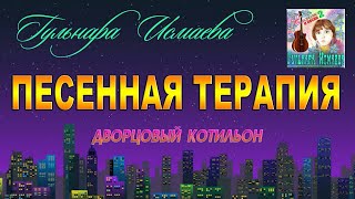 ДВОРЦОВЫЙ КОТИЛЬОН ℒℴѵℯ♥ ПОЕТ ГУЛЬНАРА ИСМАЕВА ♥ ПЕСЕННАЯ ТЕРАПИЯ ℒℴѵℯ♥ VG MUSIC STUDIO NEW YORK ♥♥