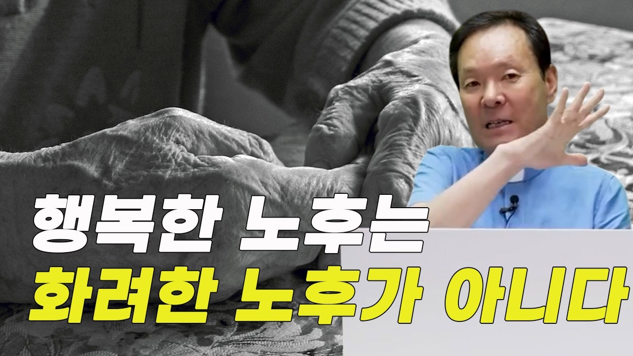 행복한 노후를 위해, 우리가 반드시 해야 할 일은?