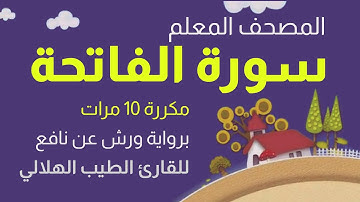 سورة الفاتحة: حفظ و تجويد بالصيغة المغربية - مكررة 10 مرات - Surah Al-Fatiha (1)