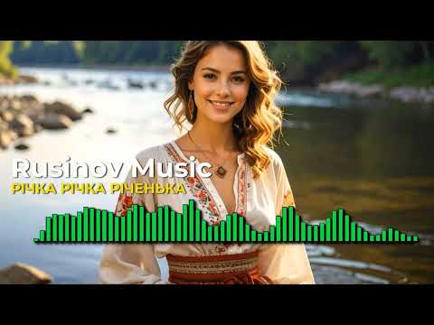 РІЧКА РІЧКА РІЧЕЧКА Найкраща пісня в сучасному звучанні