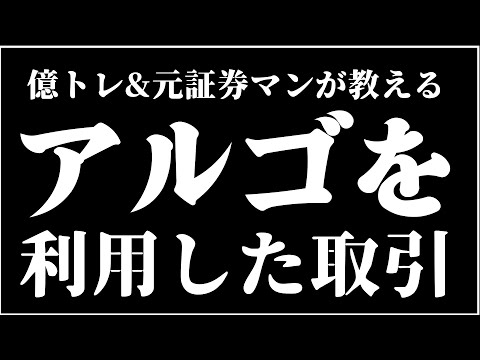 アルゴリズムを利用した取引【ヤーマン/元証券マン/億トレ/切り抜き/株式投資/デイトレ/スキャルピング/初心者/勉強/おすすめ/失敗/未来/始め方/株価/損/負け/予想/チャート/AI/副業/儲け方】