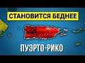 Почему Пуэрто-Рико Остаётся Бедным