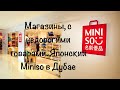 VLOG: Недорогие магазины в Дубае/Магазин Miniso Al Ghurair Center
