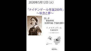 2020年5月12日「ナイチンゲール生誕200年～執念と夢～」（48分）、話し手　朝倉幹晴（船橋市議・予備校講師）