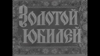 Золотой юбилей.Д.ф.1963 года.О Святейшем Патриархе Московском и Всея Руси Алексие.