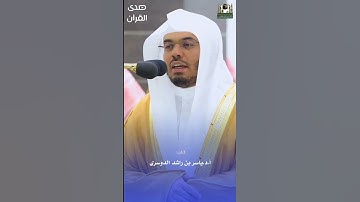 ما تيسر من سورة النساء للشيخ : أ.د. #ياسر_الدوسري - رمضان ١٤٤٤ هـ ، #صدى_القرآن