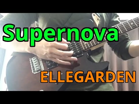 ELLEGARDEN の Supernova を弾いてみた #ellegarden #ギター #弾いてみた