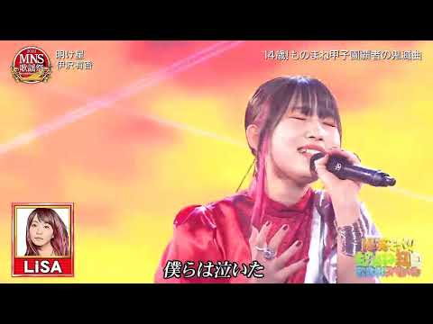 明け星 - 伊沢有香 - LiSA