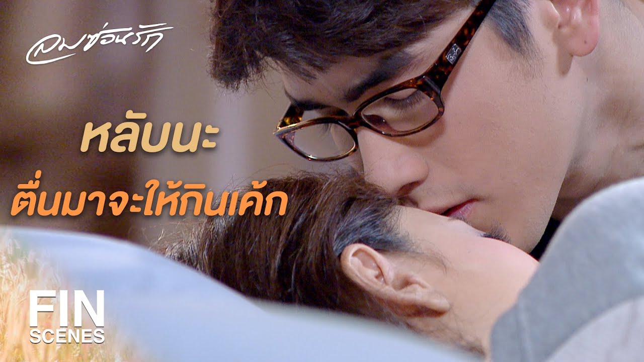 FIN | แค่แต่งงานกันปลอมๆ ไม่ต้องเสียเวลาทำดีกับฉันหรอก | ลมซ่อนรัก EP.6 | Ch3Thailand