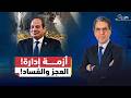 من الحدائق إلى المطارات هل تواجه الإدارة في مصر أزمــ ـة حقيقية