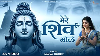 Mere Shiv Bhole | मेरे शिव भोले | Mahadev Bhakti Song 2025 | Shiv Bhajan | Lord Shiva Song