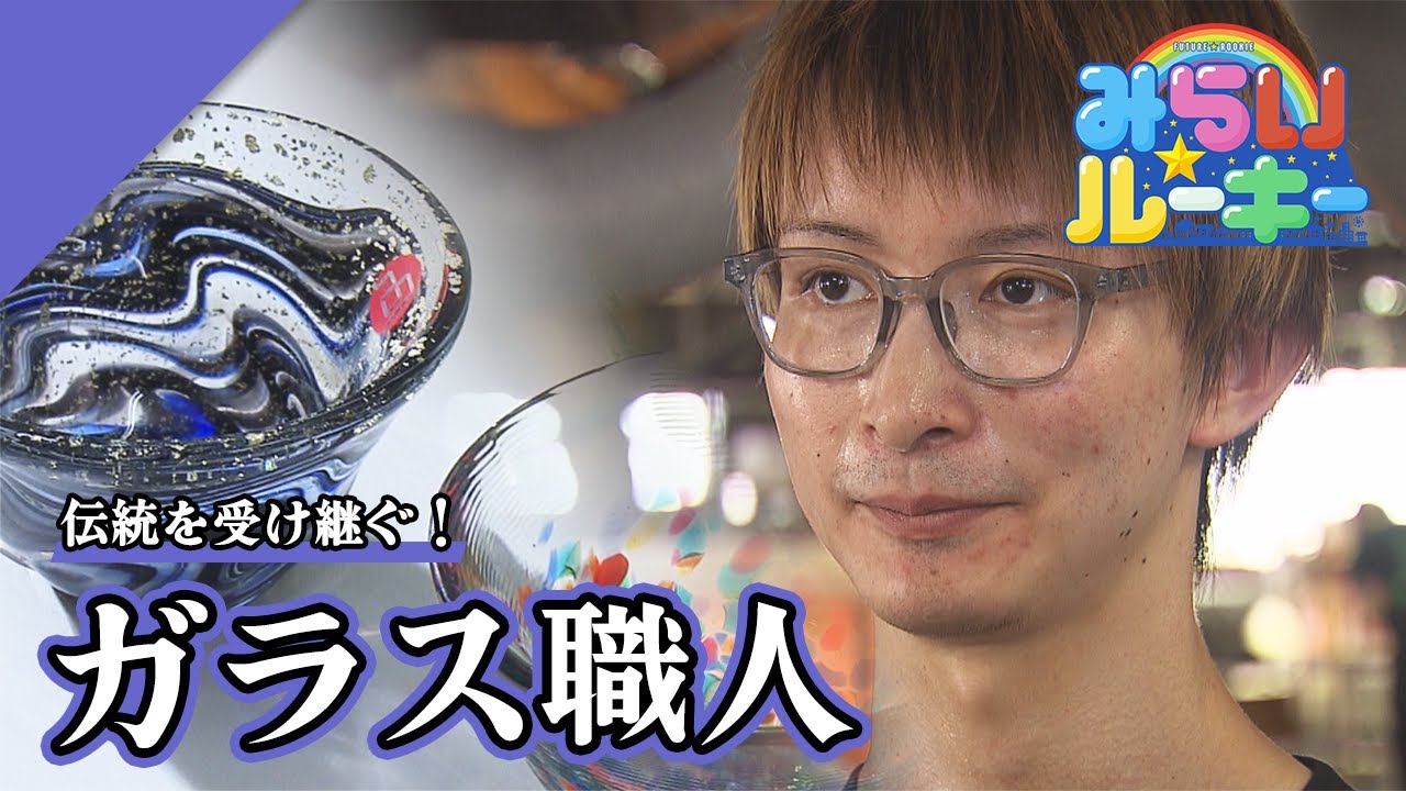 青森の伝統工芸品を次世代へ！」ガラス職人の一日に密着 みらい