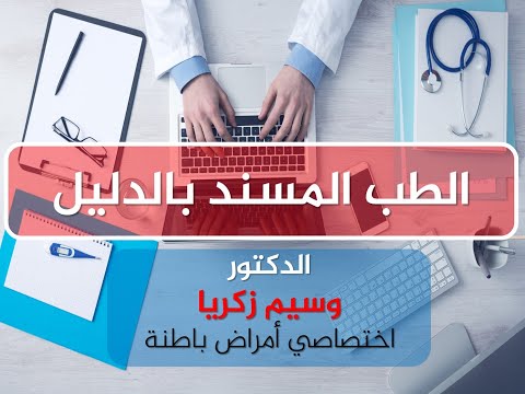 الطب المسند بالدليل (المحاضرة الشاملة)  Evidence Based Medicine (Full Lecture) II