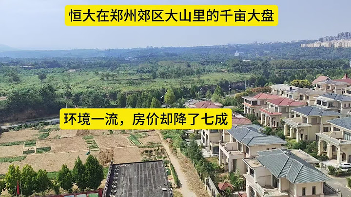 恒大在郑州郊区大山里的千亩大盘，环境优美，房价却1万降到3千