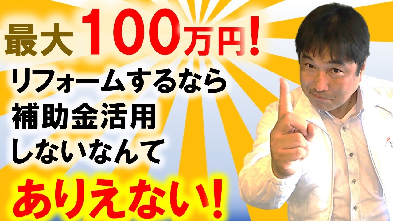 リフォーム検討者必見 100万円の補助金がもらえる長期優良住宅リフォームをご存知ですか Youtube