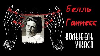 Белль Ганнесс | Чёрная Вдова | Колыбель Ужаса