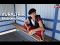 УРАЛЬСКИЙ TRIP – ЕМАНЖЕЛИНСК: СТОЛИЦА СТРИТ-ДВОР-АРТА