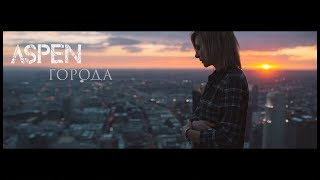 картинка: ASPEN - Города ( Official Music Video )