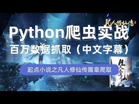 【逻辑教育】Python爬虫实战之百万数据抓取，第一节_页面分析（中文字幕）