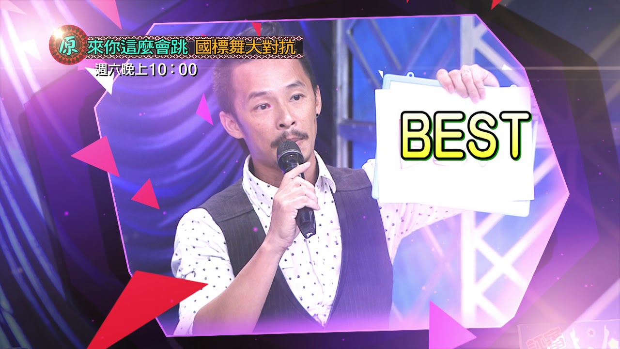 11/11愛妮雅 舞力全開 ▲原來你這麼會跳▼原住民94狂 舞力爆發