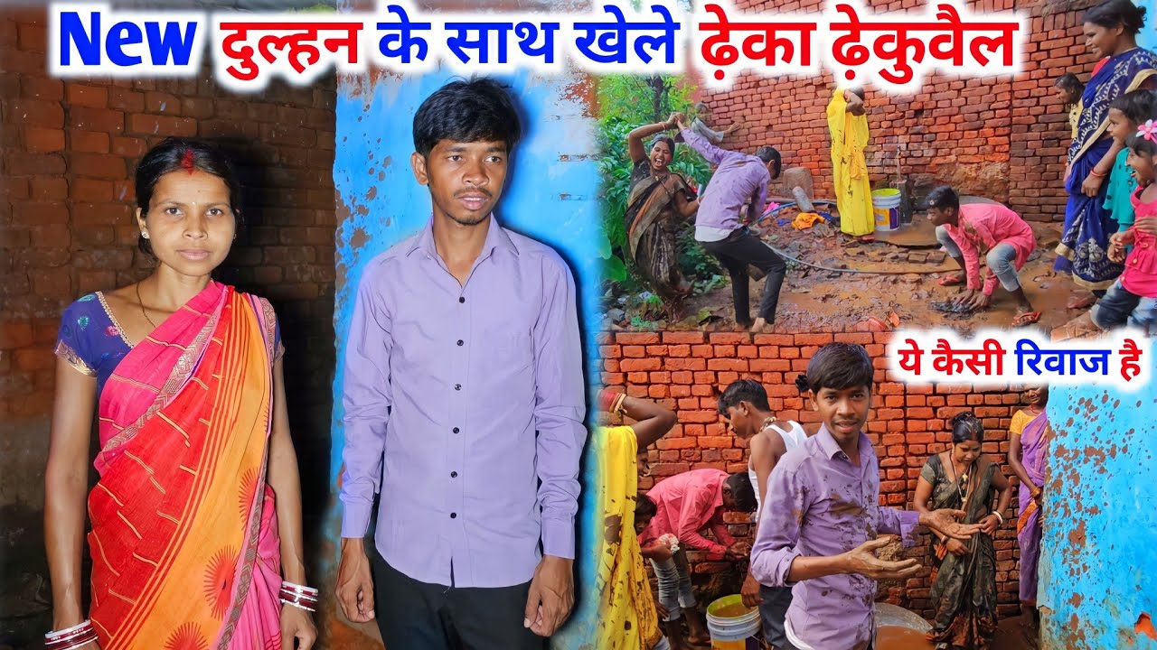 New दुल्हन के साथ खेले, ढेका ढेकुवैल | Village Traditional Vlog | #vijayriyavlogs
