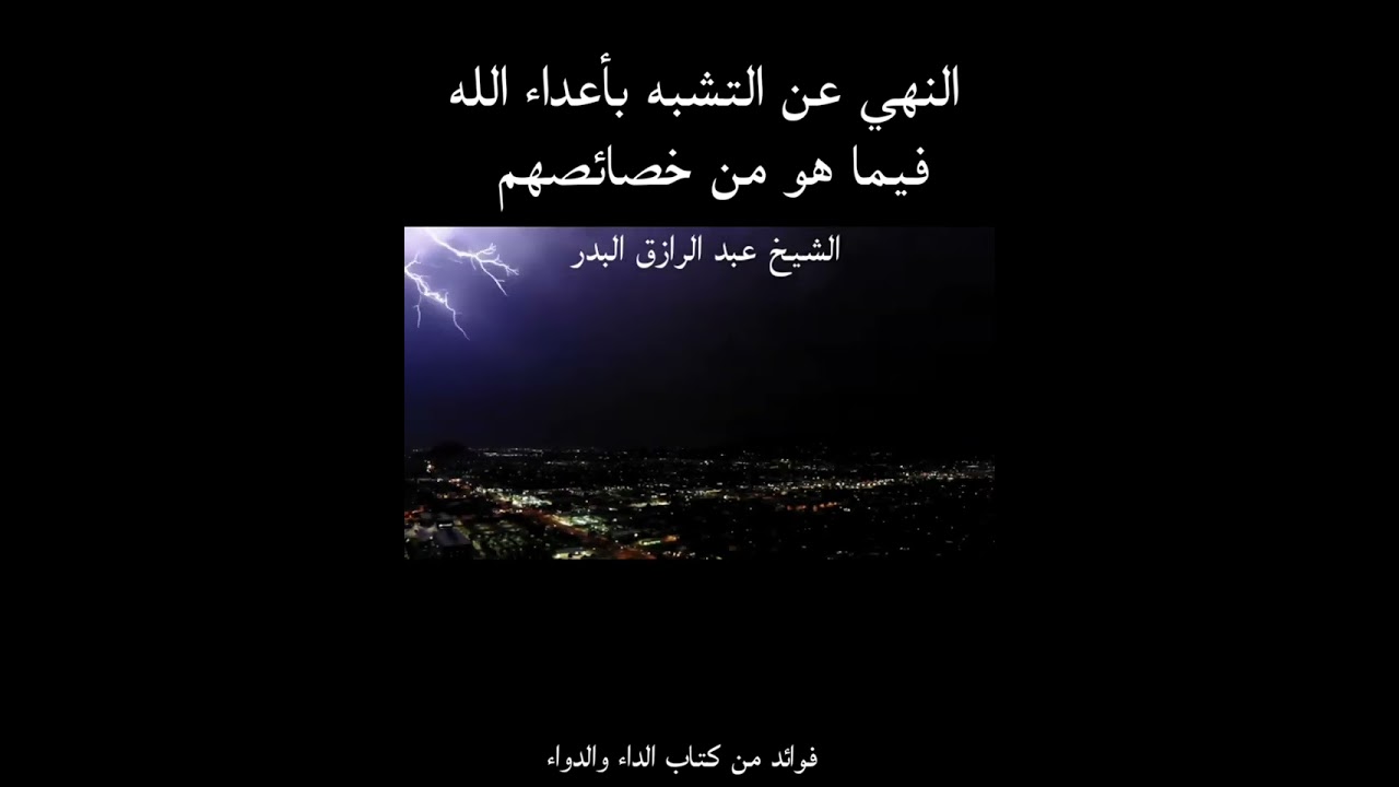 النهي عن التشبه بأعداء الله |√| الشيخ عبد الرازق البدر