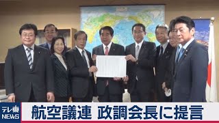 航空議連　政調会長へ提言（2020年11月25日）