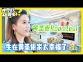 【黄圣依家大曝光】黄圣依大谈育儿经，独立女性就该狠狠投资自己和孩子！😮#黄圣依 #huangshengyi #黃聖依 #杨子 #再见爱人 #楊子 #孟鹤堂