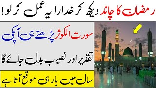 Ramzan Ka Chand Dekh Kar Surah Kausar Parhne Ka Mojza || Har Chez Mily Gi || Islam Advisor